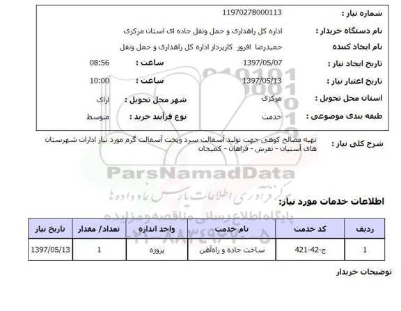 استعلام, تهیه مصالح کوهی جهت تولید آسفالت سرد و پخت آسفالت گرم 