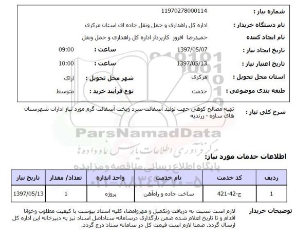 استعلام , استعلام تهیه مصالح ...