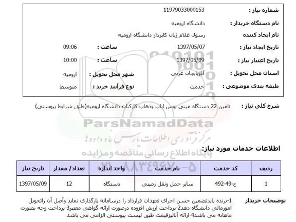 استعلام, استعلام مینی بوس ایاب و ذهاب...