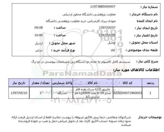 استعلام, استعلام سیستم کامل کامپیوتر...