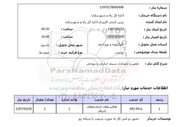 استعلام, استعلام تعمیر و نگهداری سیستم حرارتی و برودتی...