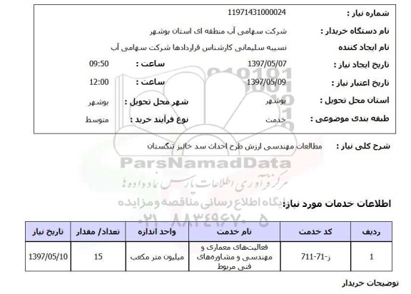 استعلام , استعلام مطالعات مهندسی ارزش طرح احداث سد ...