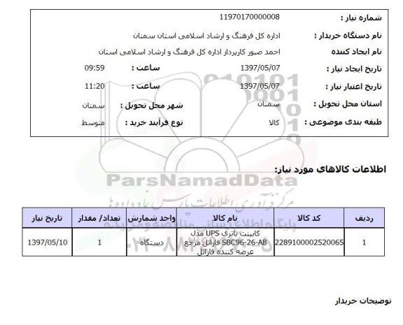 استعلام, استعلام کابینت باتری UPS