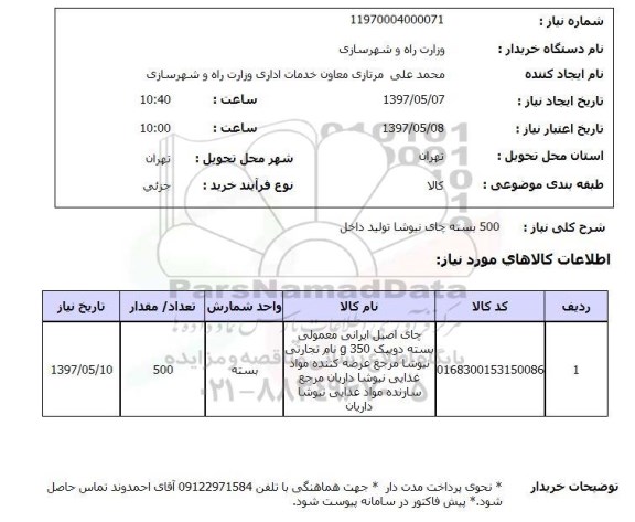 استعلام, 500 بسته چای نیوشا تولید داخل 