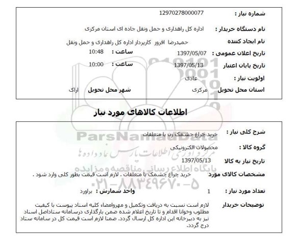 استعلام,استعلام خرید چراغ چشمک زن با متعلقات