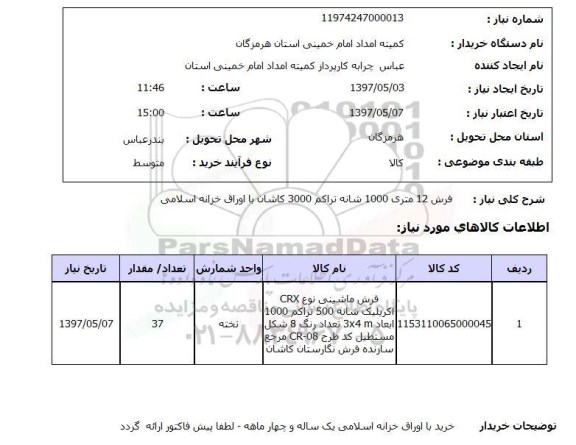 استعلام, استعلام فرش ...