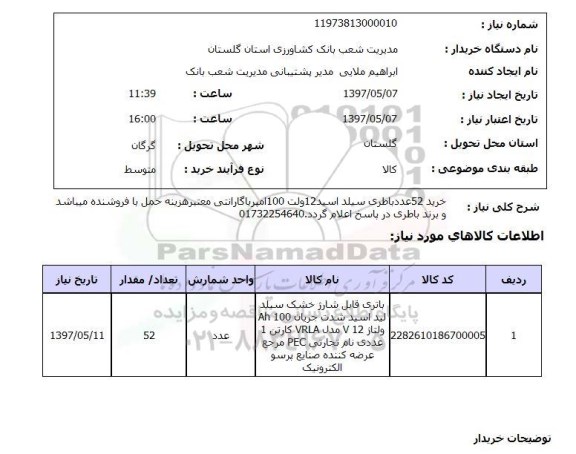 استعلام,استعلام باتری 