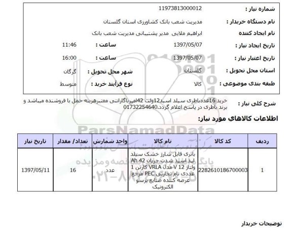 استعلام,استعلام باتری