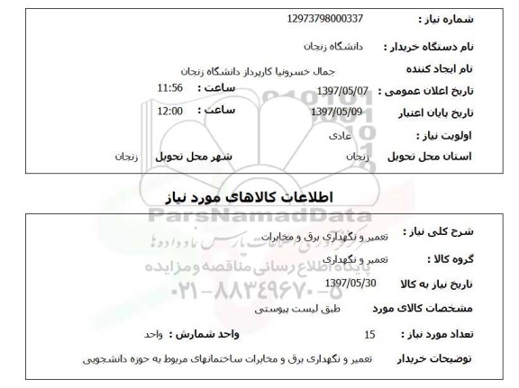 استعلام, استعلام تعمیر و نگهداری برق و مخابرات ...