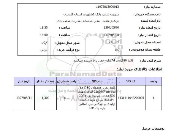 استعلام,استعلام  کاغذ 80 گرمی a4 کرایه حمل با فروشنده می باشد