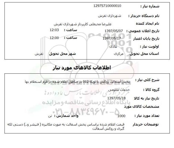 استعلام استعلام  پخش آسفالت روکش با توپکا 012 ...