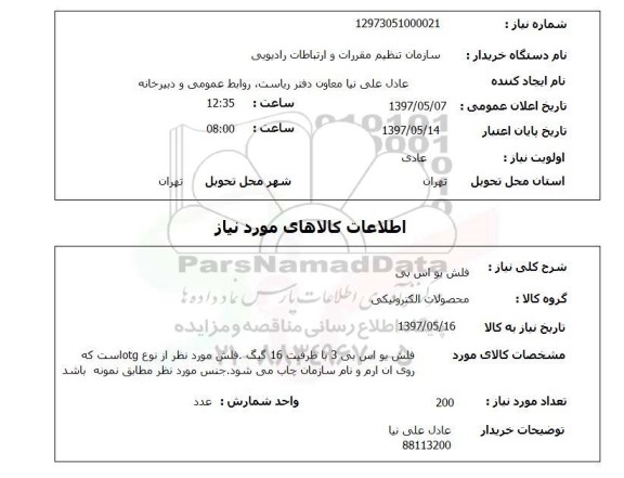 استعلام,استعلام فلش یو اس پی