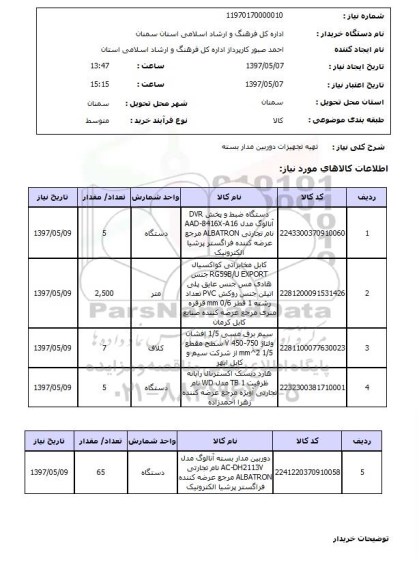 استعلام , استعلام تجهیزات دوربیبن مدار بسته