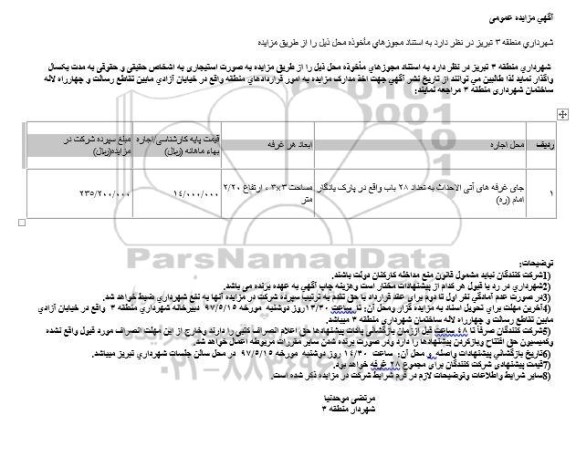 مزایده، مزایده جای غرفه های آتی الاحداث به تعداد 28 باب