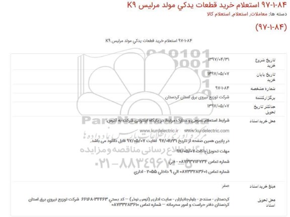 استعلام, استعلام خرید قطعات یدكی مولد مرلیس K9