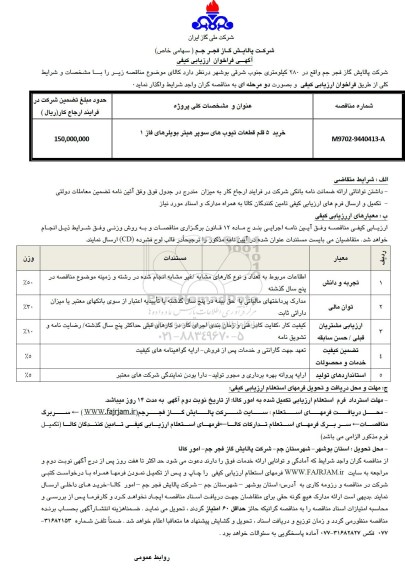 آگهی فراخوان ارزیابی کیفی,فراخوان خرید 5 قلم قطعات تیوب های سوپر هیتر بویلرهای فاز 1