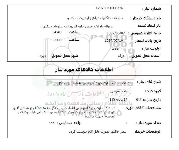 استعلام , استعلام خدمات مستندسازی دوره آموزشی اطفاء حریق ...