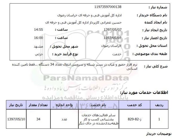 استعلام,استعلام نرم افزار حضور و غیاب در بستر شبکه و سرویس انتقال