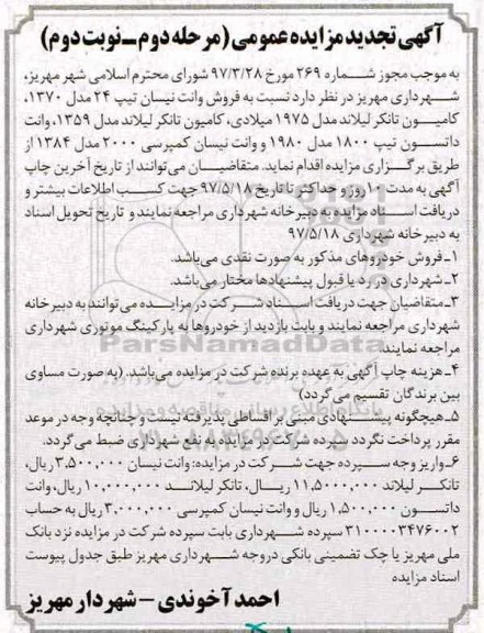 آگهی تجدید مزایده عمومی , مزایده فروش وانت نیسان تیپ 24  مدل 1370 ... تجدید مرحله دوم نوبت دوم