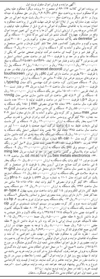 آگهی مزایده و فروش اموال منقول , مزایده فروش دستگاه بوگیر شیر ، دستگاه پرکن فیلتر شیر و دوغ کیسه ای