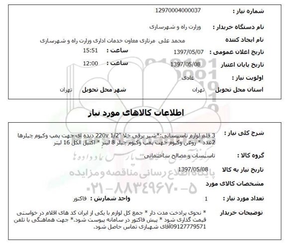 استعلام,استعلام 3 قلم لوازم تاسیساتی