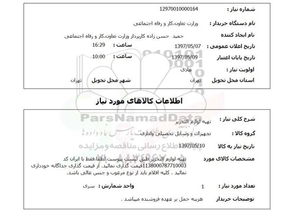 استعلام, تهیه لوازم التحریر 