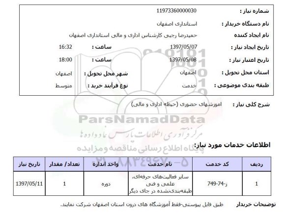 استعلام,استعلام آموزشهای حضوری