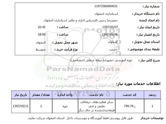 استعلام, دوره آموزشی حضوری (حیطه شغلی اختصاصی) 