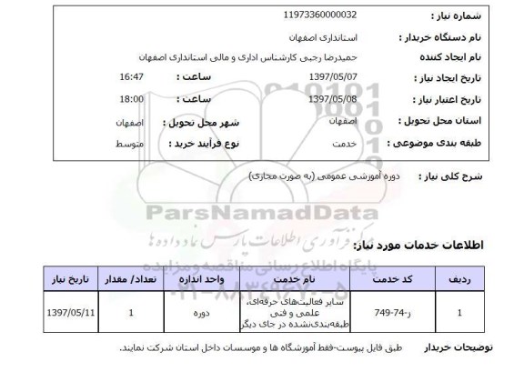 استعلام , استعلام دوره های اموزشی عمومی