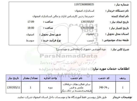 استعلام, دوره آموزشی حضوری (حیطه فنی و مهندسی ) 