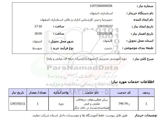 استعلام , استعلام دوره آموزشی مدیریتی 