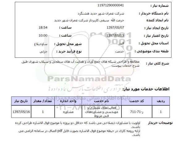 استعلام , استعلام مطالعه و طراحی شبکه های جمع آوری و هدایت آب های سطحی ..