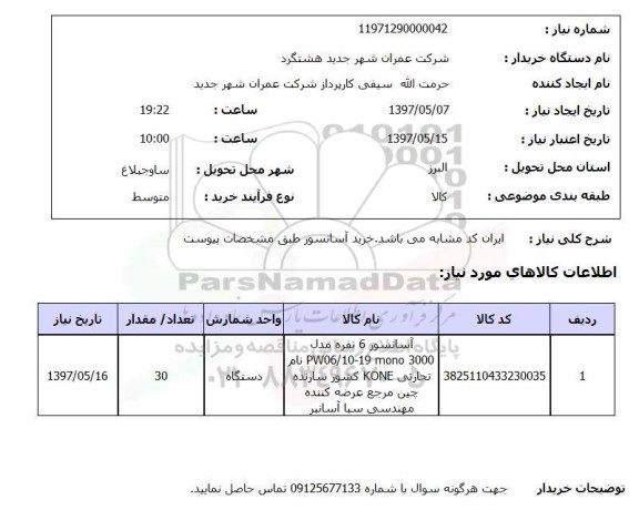 استعلام, استعلام آسانسور ...