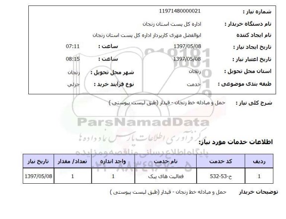 استعلام,استعلام حمل و مبادله 