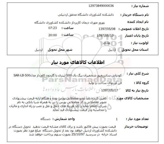 استعلام,استعلام کود پاش سانتریفیوژ 