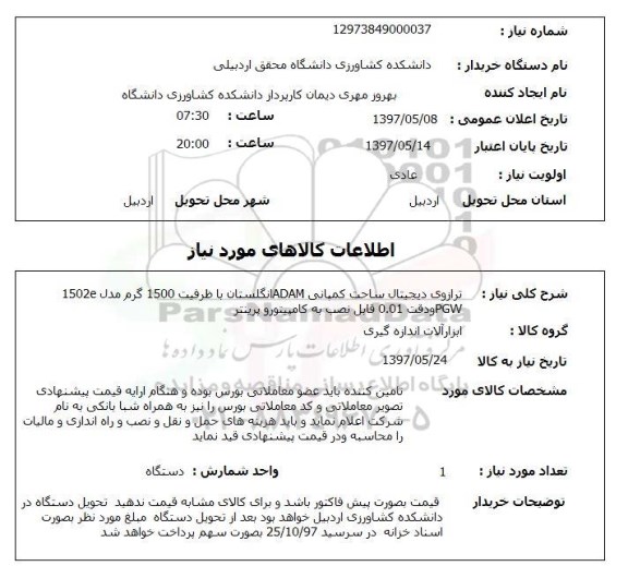 استعلام, استعلام ترازوی دیجیتال ...