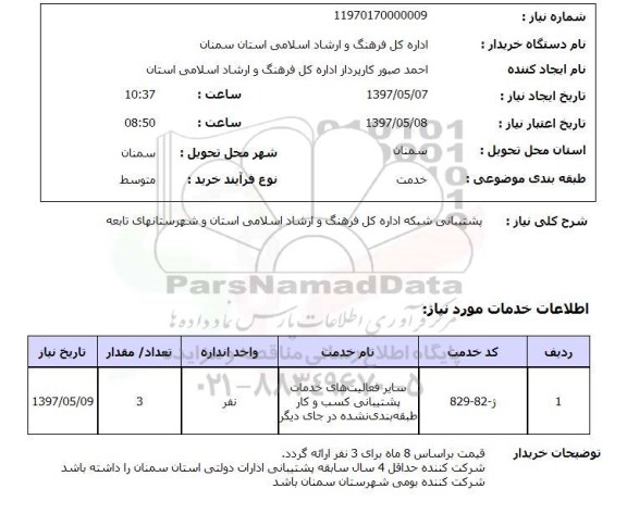 استعلام , استعلام پشتیبانی شبکه اداره کل فرهنگ و ارشاد اسلامی 