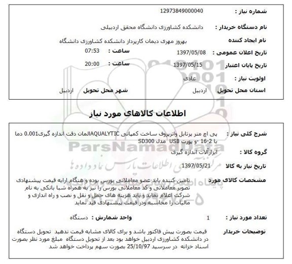 استعلام,استعلام پی اچ متر پرتابل واترپروف 