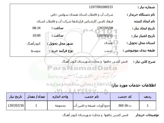 استعلام, فنس کشی چاه ها و مخازن