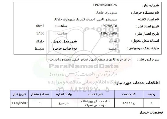 استعلام , استعلام اجرای خرده کاری‌های سطح شهر 