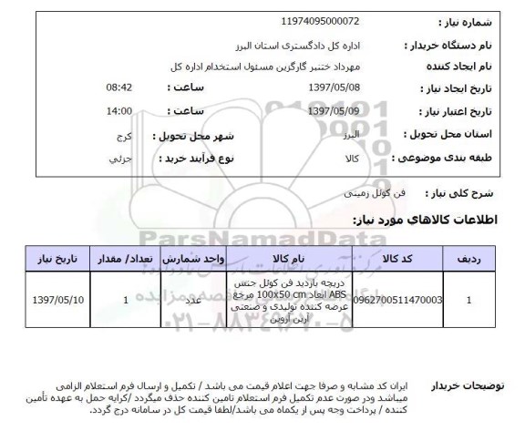 استعلام, استعلام فن کوئل زمینی...