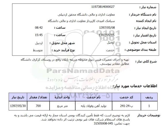 استعلام,استعلام تهیه و اجرای تعمیرات فنس دیوار...