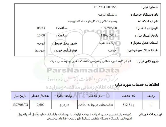 استعلام, استعلام انجام کلیه امور خدماتی و عمومی...