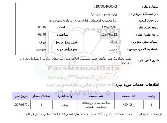 استعلام, استعلام نصب ددکتور جهت سیستم اعلام حریق ساختمان مرکزی