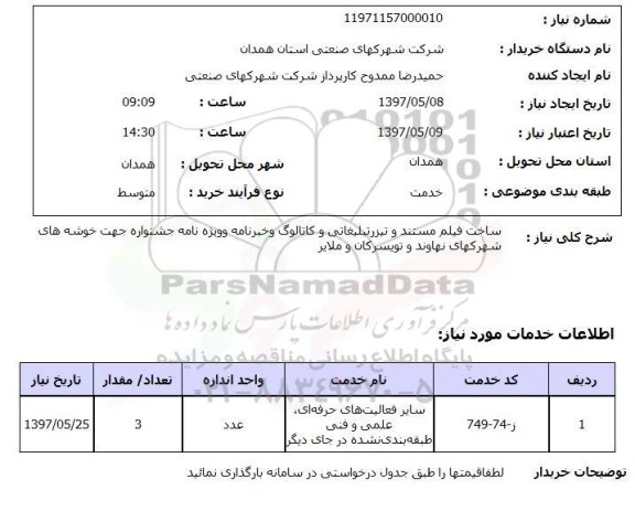 استعلام , استعلام ساخت فیلم مستند ...