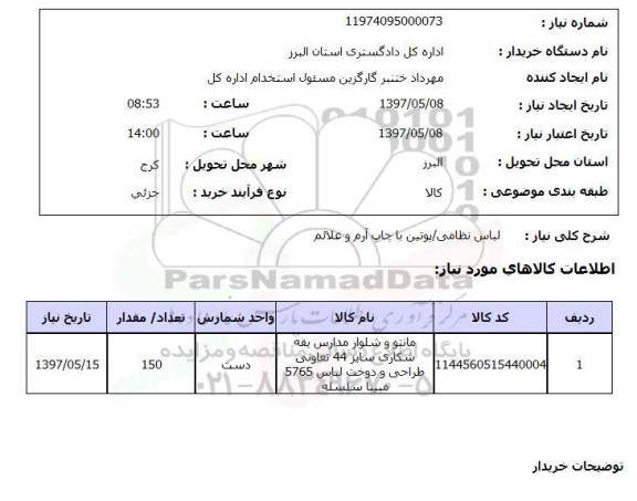 استعلام, لباس نظامی/ پوتین با چاپ آرم و علائم 