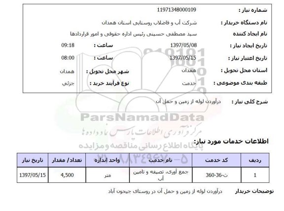 استعلام,استعلام درآوردن لوله از زمین و حمل آن