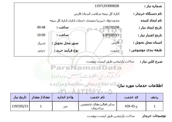 استعلام, استعلام ساخت پارتیشن ...