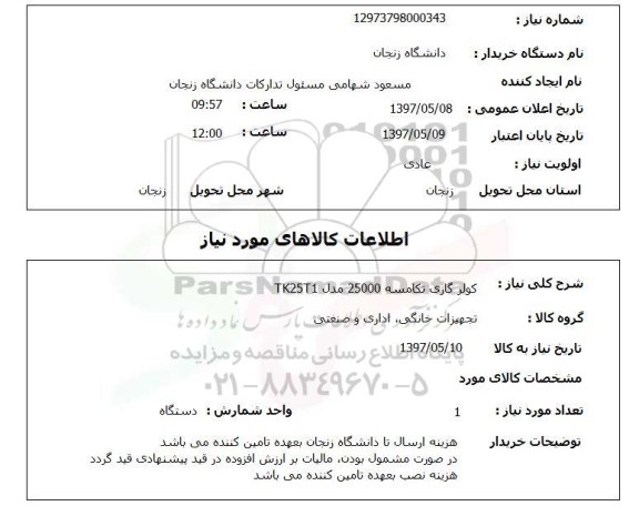 استعلام, استعلام کولر گازی تکامسه 25000 مدل TK25T1 ..