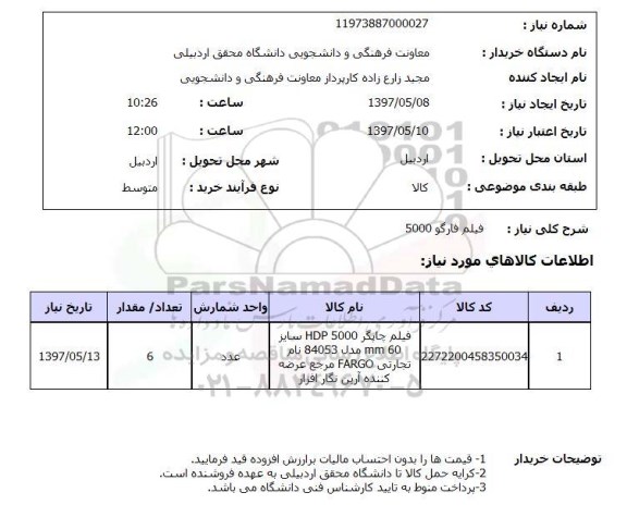 استعلام, استعلام فیلم فارگو 5000